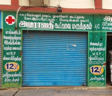 பெரம்பலூரில் மூடியே கிடக்கும் கூட்டுறவு மருந்து கடை: கூடுதல் விலை கொடுத்து மருந்து வாங்கும் அவலம்! 