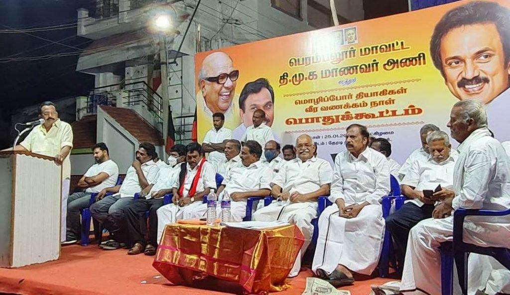பெரம்பலூரில் திமுக சார்பில், மொழிப்போர் தியாகிகள் வீரவணக்கநாள் பொதுக்கூட்டம்!