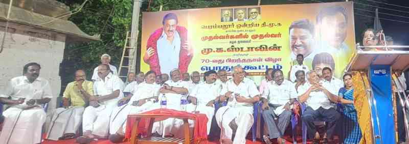 பெரம்பலூர் ஒன்றிய தி.மு.க சார்பில், தமிழ் நாடு முதலமைச்சர் மு.க ஸ்டாலினின் பிறந்த நாள் விழா பொதுக் கூட்டம்!