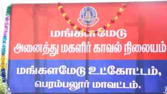 பெரம்பலூர் அருகே அனைத்து மகளிர் காவல் நிலையம் திறப்பு விழா!