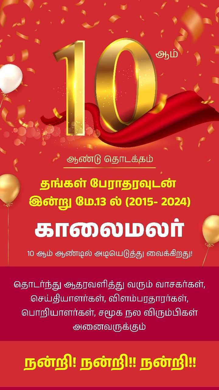உங்கள் நல் ஆதரவுடன் 10 ஆம் ஆண்டில் காலைமலர்!