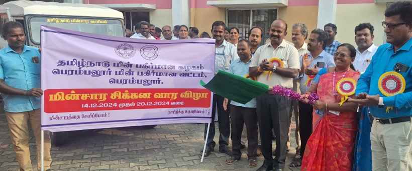 பெரம்பலூர்: மின்சார சிக்கன வார விழிப்புணர்வு பேரணி!