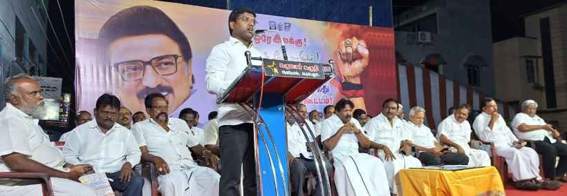 பெரம்பலூர்: மாவட்ட தி.மு.க.சார்பில் தமிழ்நாடு “போராடும் தமிழ்நாடு வெல்லும்” மத்திய அரசைக் கண்டித்து கண்டன பொதுக்கூட்டம்!